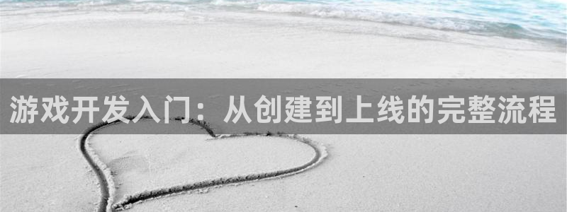 恩佐娱乐平台正规吗可靠吗：游戏开发入门：从创建到上线的完整流