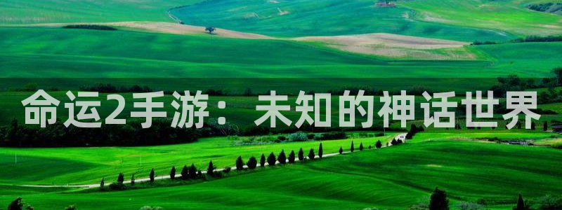 恩佐娱乐平台正规吗可靠吗：命运2手游：未知的神话世界