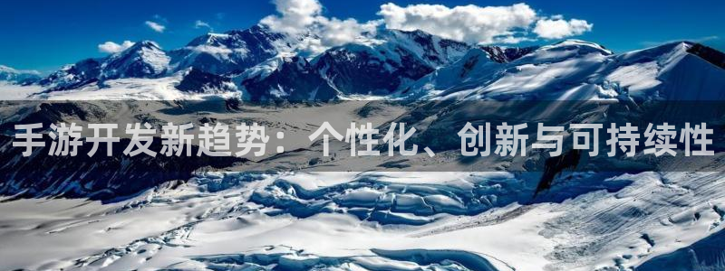 恩佐娱乐：手游开发新趋势：个性化、创新与可持续性