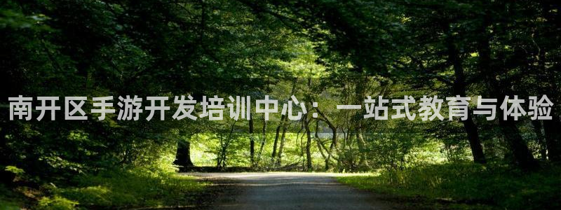 恩佐娱乐平台正规吗知乎：南开区手游开发培训中心：一站式教育与