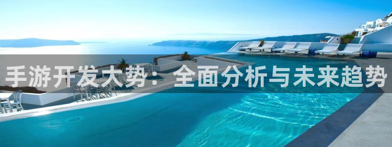 恩佐娱乐手机版最新功能介绍视频：手游开发大势：全面分析与未来