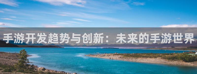 恩佐娱乐1：手游开发趋势与创新：未来的手游世界