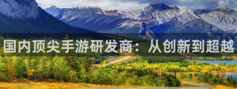 恩佐娱乐手机版最新功能介绍大全：国内顶尖手游研发商：从创新到