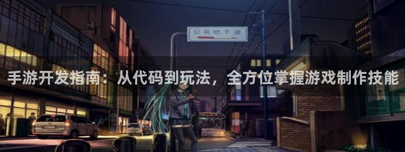 恩佐娱乐手机版最新功能介绍视频：手游开发指南：从代码到玩法，