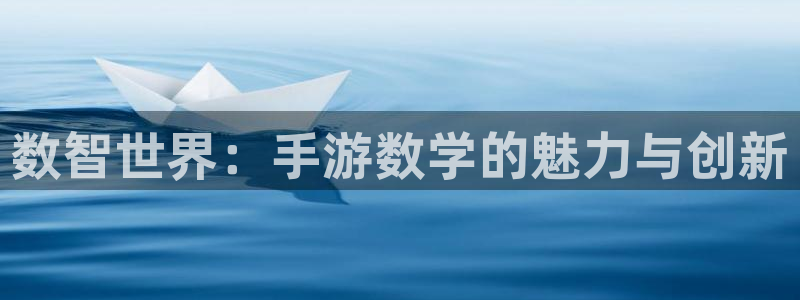 恩佐娱乐注册：数智世界：手游数学的魅力与创新