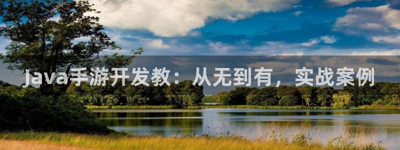 恩佐娱乐手机登录：Java手游开发教：从无到有，实战案例