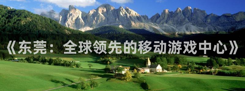 恩佐娱乐平台正规吗安全吗：《东莞：全球领先的移动游戏中心》