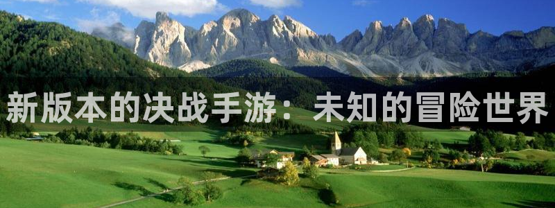 恩佐娱乐登陆：新版本的决战手游：未知的冒险世界