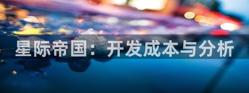 恩佐娱乐官方注册：星际帝国：开发成本与分析