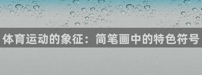 bbin视讯游戏官网：体育运动的象征：简笔画中的特色符号