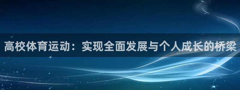 bbin视讯：高校体育运动：实现全面发展与个人成长的桥梁