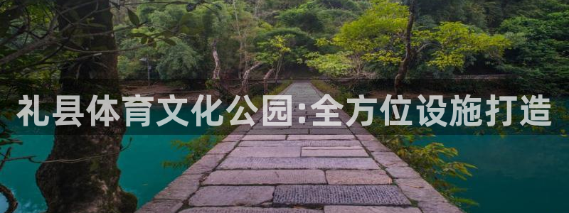 bbin视讯下：礼县体育文化公园:全方位设施打造