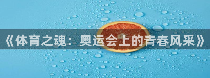bbin视讯游戏平台：《体育之魂：奥运会上的青春风采》