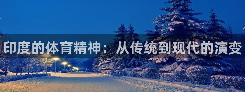 bbin视讯下：印度的体育精神：从传统到现代的演变